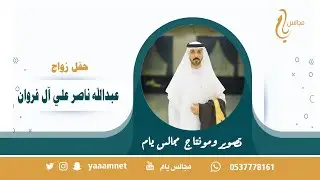 حفل زواج / عبدالله ناصر علي آل فروان حصرياً على قناة #مجالس_يام