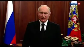 Фрагмент экстренного обращения президента России В.В. Путина (Россия-24, 24.06.2023)