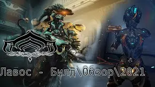 Warframe: Лавос - Страж змеи (Алхимик) Билд\Обзор\Геймплей\Где выбить?\Прайм\2021\Внешний вид