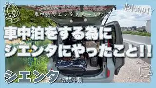 シエンタの車中泊DIY！ひと通り完成しましたのでルームツアーをさせてください！！アイテムも紹介！