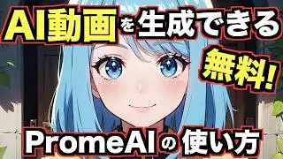 無料でAI動画を自動生成！PromeAIの使い方