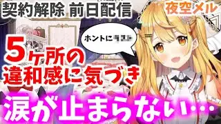 夜空メル【契約解除】前日配信で見せた5つの違和感 