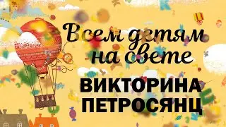 ВСЕМ ДЕТЯМ НА СВЕТЕ. Корней Чуковский 