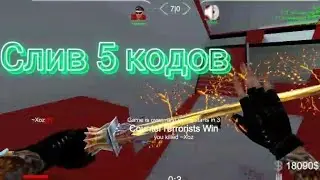 Слив 5 кодов в Brutal Strike