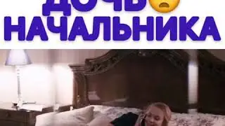 ИСПОЛЬЗУЕТ ДОЧЬ НАЧАЛЬНИКА