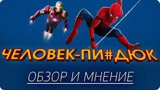 Человек-Паук: Возвращение Домой – Обзор и мнение о фильме