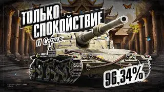 96,34%! АБСОЛЮТНОЕ СПОКОЙСТВИЕ! Путь к 100% Отметки на Manticore | #11