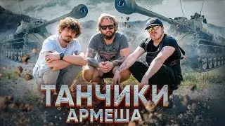 МЫ ИЗ 90-Х — ИГРЫ ИЗ ДЕТСТВА: ТАНЧИКИ / АРМЕША (При уч. Андрюша Прокофьев, The Hatters)