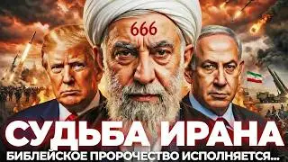Библейское Пророчество о ПАДЕНИИ ИРАНА, Которое Происходит ПРЯМО СЕЙЧАС