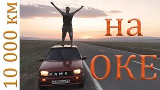10 000 км на Оке в одиночку и не только. Анонс. Ока едет