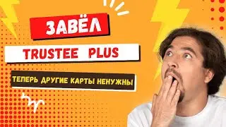 Я ЗАБЛОКИРОВАЛ ВСЕ КАРТЫ 👉ЗАЧЕМ! Trustee plus регистрация как сделать бесплатно. трасти плюс отзывы.