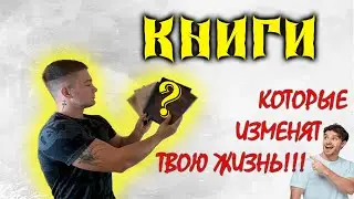 Топ 5 КНИГ, Которые  Обязан Прочитать Каждый
