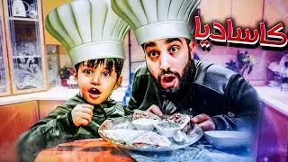 طبخت اخر اليل مع يخوف وحمودي 👩‍🍳😎