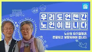 [슬기로운 인권생활3] 노년기 자기결정권 - 우리도 언젠간 노인이 됩니다