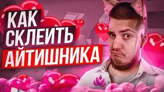 Смотрим: КАК НАЙТИ СЕБЕ АЙТИШНИКА | Антон Назаров