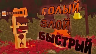 Голый. Злой. Быстрый. | 