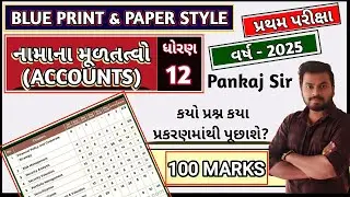 GSEB Std_12 Account Blueprint  2025 First Exam  | 2025 Accounts Blueprint Class 12 First School Exam