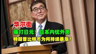 黄金价格走势：11月14华尔街痛打日元！日本内忧外患注定被收割？特朗普清算美国资本外逃 比特币疯狂上涨破9万美元！#黄金 #原油 #日元大贬值