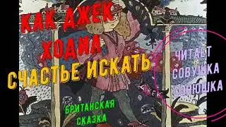 Как Джек ходил счастье искать