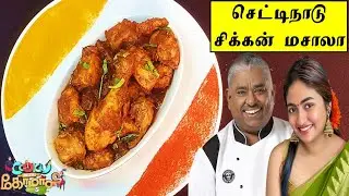 செட்டிநாடு சிக்கன் மசாலா | Cook With Comali Recipe | Chef Damu's Chettinad Chicken Masala Recipe