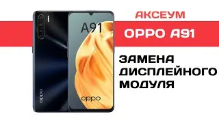 Замена экрана на Oppo A91