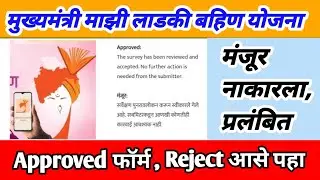 लाडकी बहिण योजना स्टेटस चेक करा घर बसल्या | ladki bahin yojana approval status | pending , update