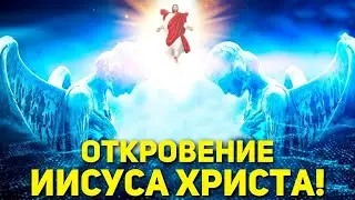 Откровение Иисуса Христа