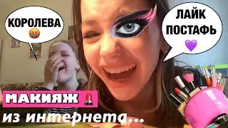 РАНДОМНЫЙ МАКИЯЖ 💄 ИЗ ИНТЕРНЕТА 🛜