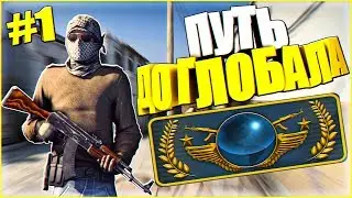 CS:GO -Путь к Global Elite #1