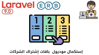 811 - إستكمال موديول باقات إشتراك الشركات  - مشروع مبيعات لارافيل php laravel #laravel