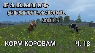 Farming Simulator 2015 ч.18 Корм для коров