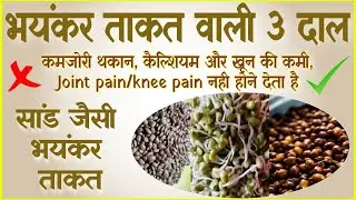 ये 3 दाल खाएं कमजोरी/थकान कैल्शियम और खून की कमी, Joint pain/knee pain सालों साल तक नही होने देता है