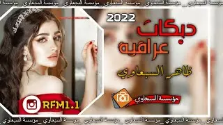 دبكات عراقية 2022 الفنان🎤ظاهر السبعاوي  جديد جديد ال بشده🔥🔥🔥