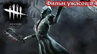Dead by Daylight - Фильм ужасов #4