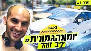 יניב זוהר-תסריטאי  #פרק 1 #ומןנהגמונית