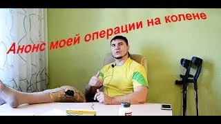 Операция на колено Анонс