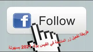 طريقة تفعيل زر المتابعة في الفيس بوك 2022 بسهولة