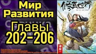Ранобэ Мир Развития главы 202-206