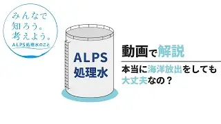 【海洋放出しても大丈夫？】みんなで知ろう。考えよう。ALPS処理水のこと