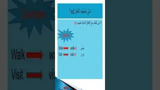 #قواعد_اللغة_الانجليزية #english #انكليزي #انجليزي #الماضي_البسيط #الماضي #اكسبلور