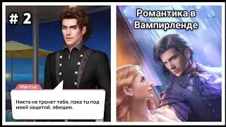 Романтика в Вампирленде ❣️ Глава 2 • Romance Fate