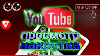 YouTube KANALGA PROSMOTR NAKRUTKA QILISH
