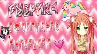 Рубрика 