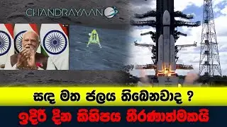 ඉන්දියාව සඳ තරණය කරයි | India's Chandrayaan-3 historic moon landing | King & Queen