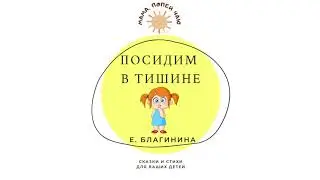 «Посидим в тишине» Е. Благинина