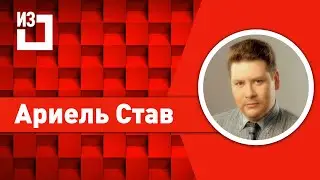 Ариель Став рассказал о достижениях центра за последний год.