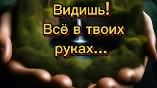 Знай. Мир, это твоё зеркало.