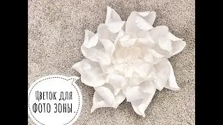 Flower made of corrugated paper for photo zone)