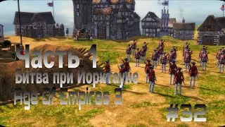Age Of Empires 3. Битва при Йорктауне. Часть 1 #32