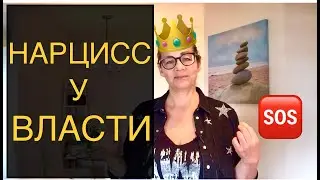 158. НАРЦИСС у ВЛАСТИ. Тёмная триада/Тёмная тетрада. Треугольник Карпмана: Агрессор,Спасатель,Жертва